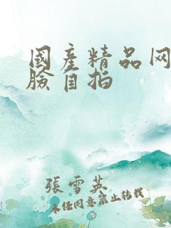 国产精品网友露脸自拍