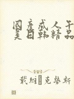 国产成人午夜欧美日韩精品乱码