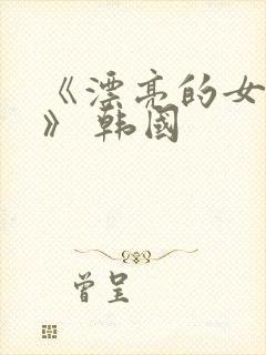 《漂亮的女邻居》 韩国