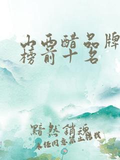 山西醋品牌排行榜前十名