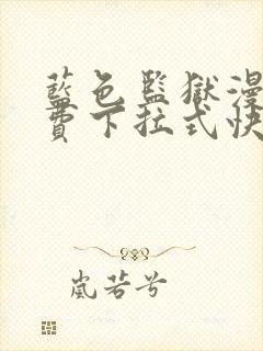 蓝色监狱漫画免费下拉式快看漫画最新话