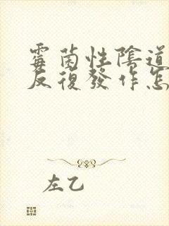 霉菌性阴道发炎反复发作怎么办