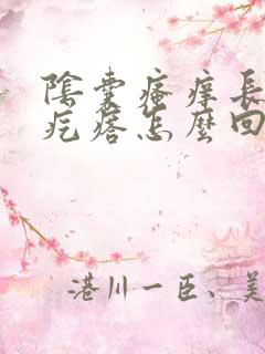 阴囊瘙痒长一群疙瘩怎么回事