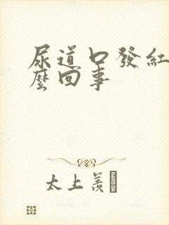 尿道口发红痒怎么回事