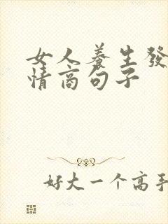 女人养生发圈高情商句子