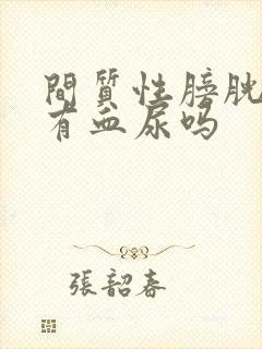 间质性膀胱炎会有血尿吗