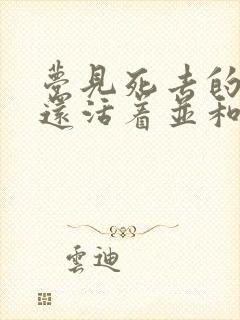 梦见死去的亲人还活着并和家人说话