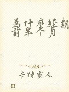 为什么经期会提前半个月