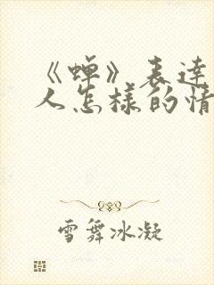 《蝉》表达了诗人怎样的情感