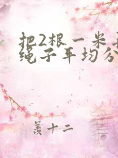 把2根一米长的绳子平均分成5份