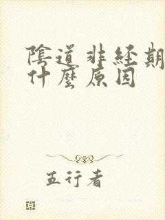 阴道非经期流血什么原因