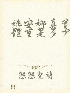 姚安娜真实身高体重是多少