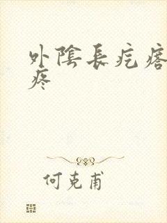 外阴长疙瘩一碰疼