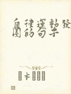 自律运动发朋友圈的句子