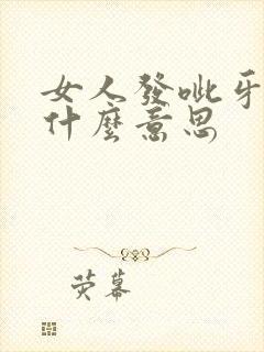 女人发呲牙表情什么意思