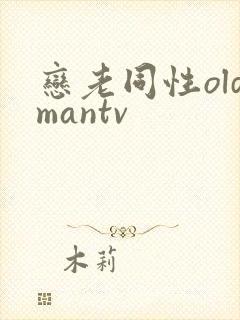 恋老同性oldmantv