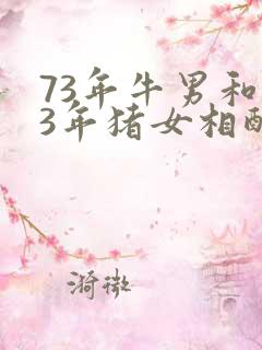 73年牛男和83年猪女相配吗