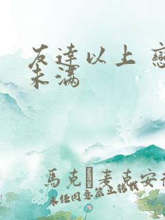 友达以上 恋人未满