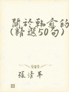 关于韩愈的名言(精选50句)