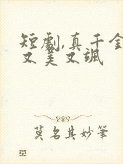 短剧,真千金她又美又飒