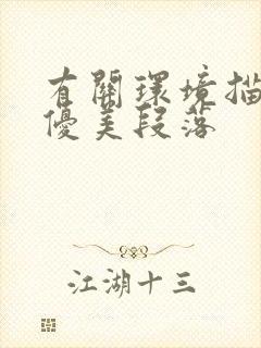 有关环境描写的优美段落