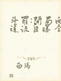 斗罗:开局向千道流自曝 全文阅读