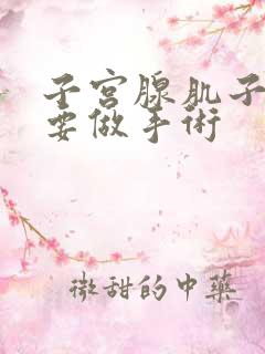 子宫腺肌子宫需要做手术