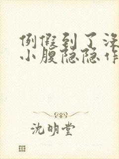 例假到了没来,小腹隐隐作痛是为什么