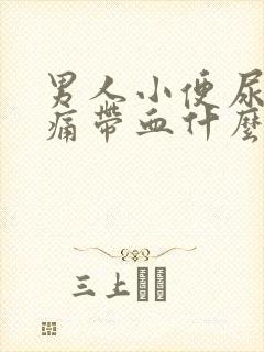 男人小便尿道刺痛带血什么原因