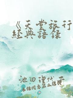 《天堂旅行团》经典语录