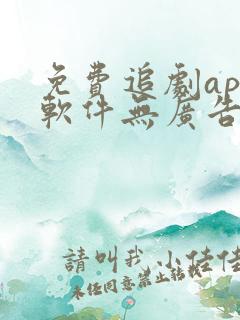 免费追剧app软件无广告高清