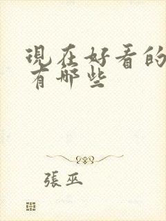 现在好看的综艺有哪些