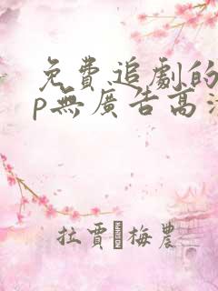 免费追剧的app无广告高清