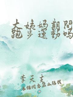 大姨妈期间可以跑步运动吗