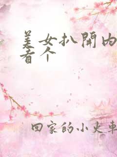 美女扒开内内裤看个