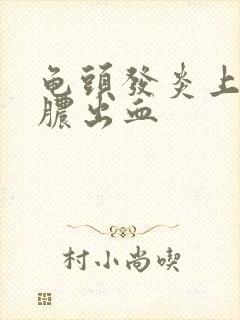 龟头发炎上有流脓出血