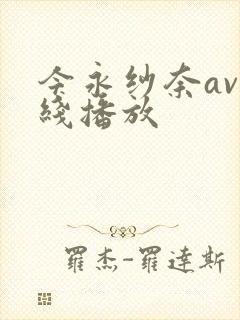 今永纱奈av在线播放