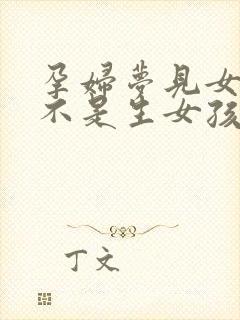 孕妇梦见女孩是不是生女孩