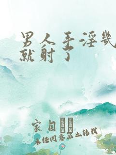 男人手淫几分钟就射了