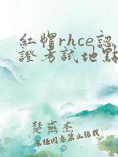 红帽rhce认证考试地点