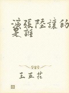 演张陆让的演员是谁