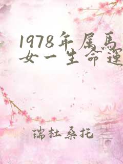 1978年属马女一生命运如何
