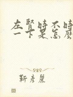 左肾时不时的疼一下是怎么回事