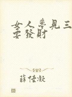 女人梦见三条蛇要发财