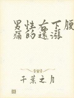 男性右下腹部隐痛的还涨