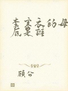 李寒衣的母亲到底是谁