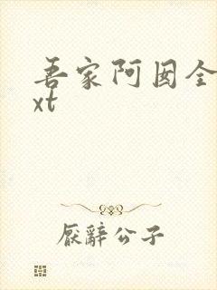 吾家阿囡全文txt