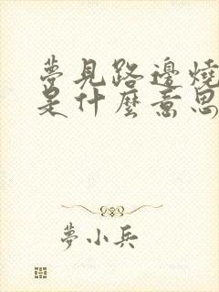 梦见路边烧纸钱是什么意思