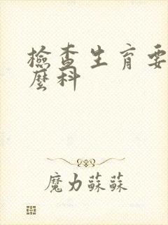 检查生育要看什么科