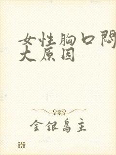 女性胸口闷堵5大原因